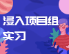 浸入【智校云】项目组，在工作中学习
